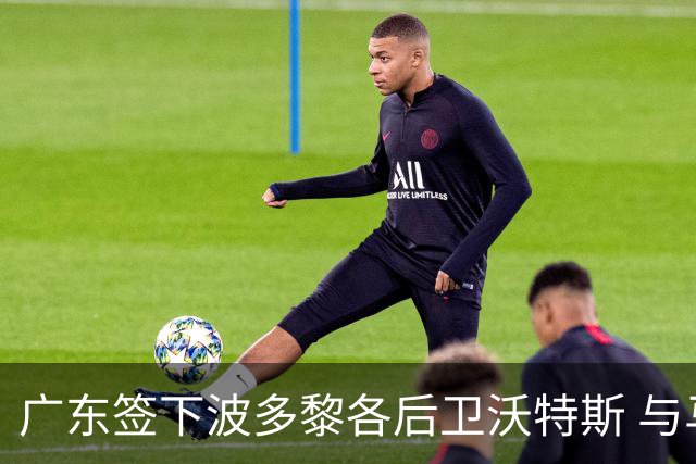 广东签下波多黎各后卫沃特斯 与马尚完成续约