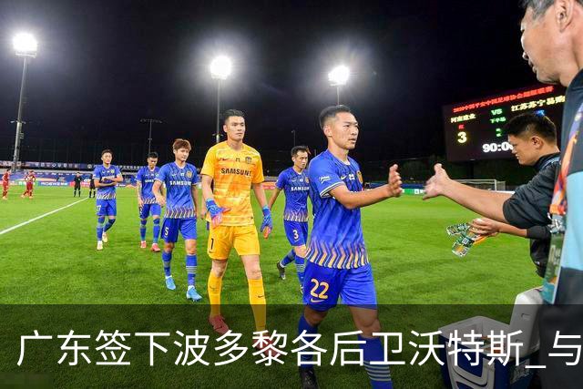 广东签下波多黎各后卫沃特斯 与马尚完成续约