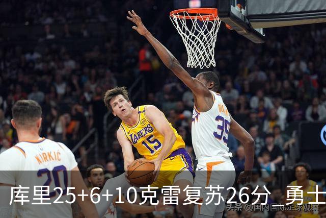 库里25+6+10克雷复苏26分 勇士大胜爵士5连胜