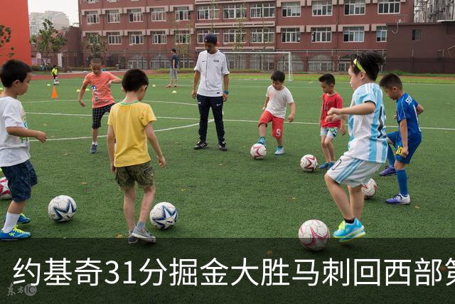 约基奇31分掘金大胜马刺回西部第一 爵士擒鹰